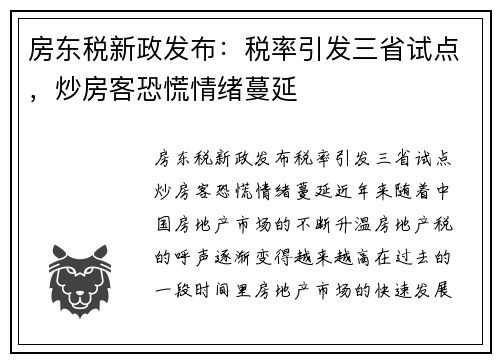 房东税新政发布：税率引发三省试点，炒房客恐慌情绪蔓延