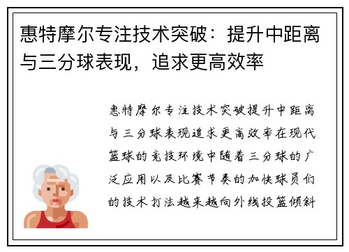 惠特摩尔专注技术突破：提升中距离与三分球表现，追求更高效率