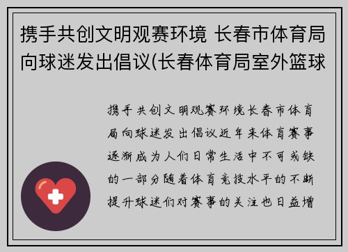 携手共创文明观赛环境 长春市体育局向球迷发出倡议(长春体育局室外篮球场)