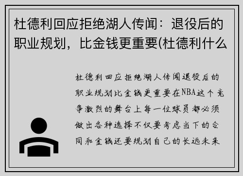 杜德利回应拒绝湖人传闻：退役后的职业规划，比金钱更重要(杜德利什么水平)