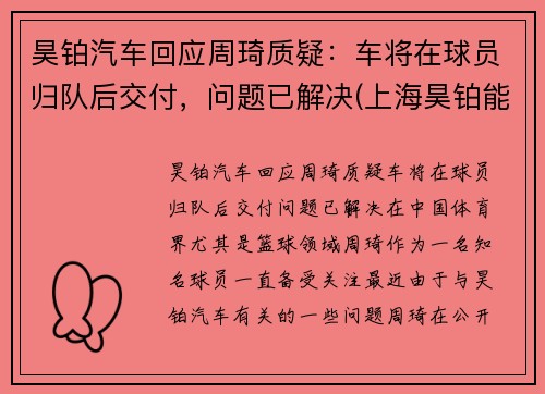 昊铂汽车回应周琦质疑：车将在球员归队后交付，问题已解决(上海昊铂能源科技有限公司)