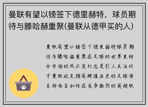 曼联有望以镑签下德里赫特，球员期待与滕哈赫重聚(曼联从德甲买的人)