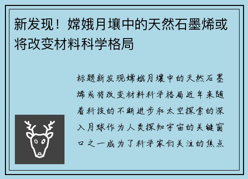 新发现！嫦娥月壤中的天然石墨烯或将改变材料科学格局