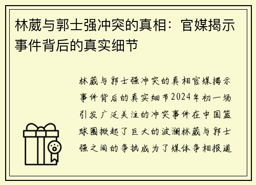 林葳与郭士强冲突的真相：官媒揭示事件背后的真实细节