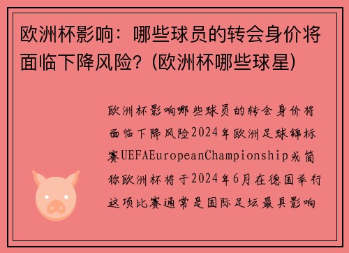 欧洲杯影响：哪些球员的转会身价将面临下降风险？(欧洲杯哪些球星)