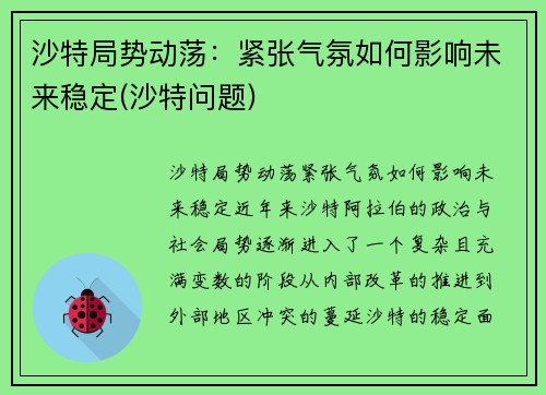 沙特局势动荡：紧张气氛如何影响未来稳定(沙特问题)