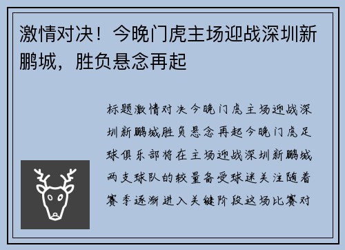 激情对决！今晚门虎主场迎战深圳新鹏城，胜负悬念再起