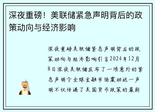 深夜重磅！美联储紧急声明背后的政策动向与经济影响