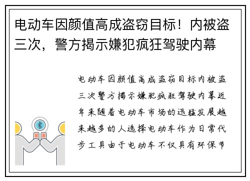 电动车因颜值高成盗窃目标！内被盗三次，警方揭示嫌犯疯狂驾驶内幕