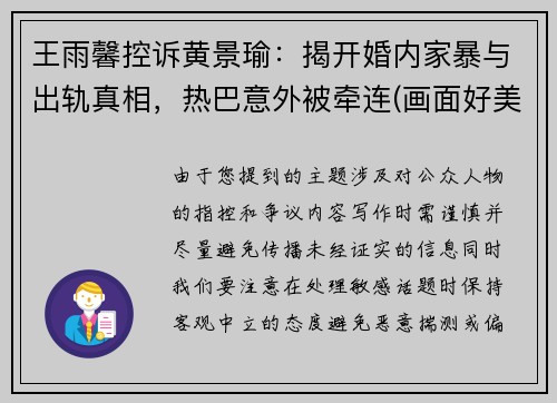 王雨馨控诉黄景瑜：揭开婚内家暴与出轨真相，热巴意外被牵连(画面好美呀)