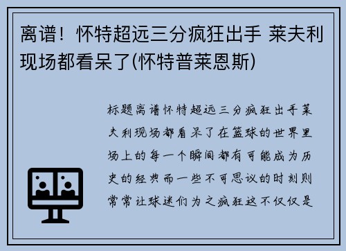 离谱！怀特超远三分疯狂出手 莱夫利现场都看呆了(怀特普莱恩斯)