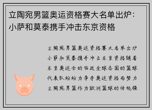 立陶宛男篮奥运资格赛大名单出炉：小萨和莫泰携手冲击东京资格