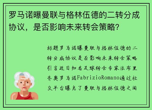 罗马诺曝曼联与格林伍德的二转分成协议，是否影响未来转会策略？