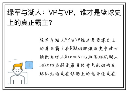 绿军与湖人：VP与VP，谁才是篮球史上的真正霸主？