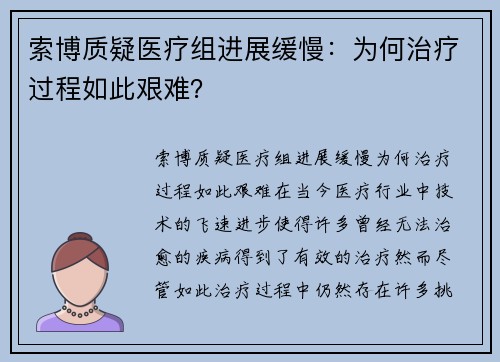 索博质疑医疗组进展缓慢：为何治疗过程如此艰难？