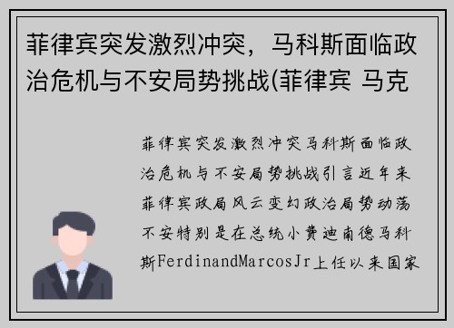 菲律宾突发激烈冲突，马科斯面临政治危机与不安局势挑战(菲律宾 马克斯的传奇)