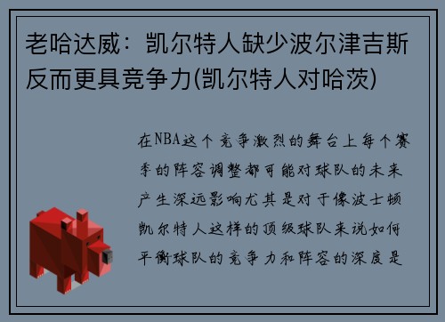 老哈达威：凯尔特人缺少波尔津吉斯反而更具竞争力(凯尔特人对哈茨)