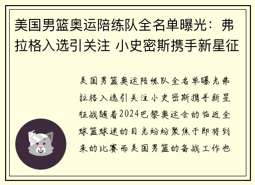 美国男篮奥运陪练队全名单曝光：弗拉格入选引关注 小史密斯携手新星征战