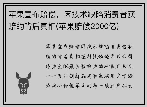 苹果宣布赔偿，因技术缺陷消费者获赔的背后真相(苹果赔偿2000亿)