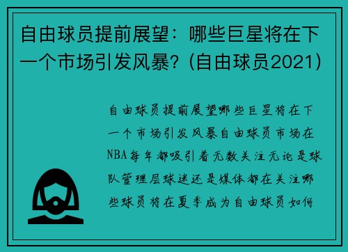 自由球员提前展望：哪些巨星将在下一个市场引发风暴？(自由球员2021)