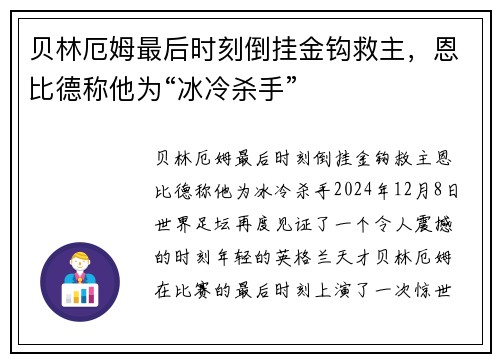 贝林厄姆最后时刻倒挂金钩救主，恩比德称他为“冰冷杀手”