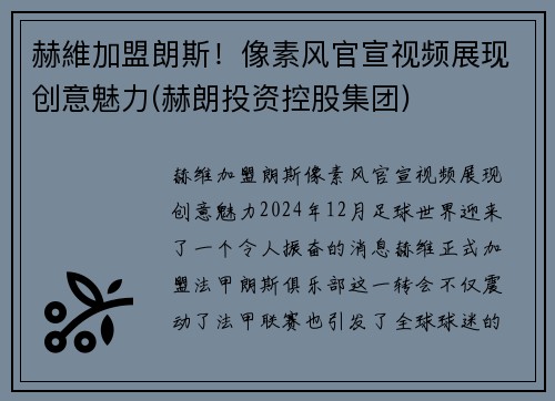 赫維加盟朗斯！像素风官宣视频展现创意魅力(赫朗投资控股集团)