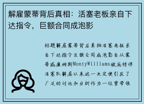 解雇蒙蒂背后真相：活塞老板亲自下达指令，巨额合同成泡影