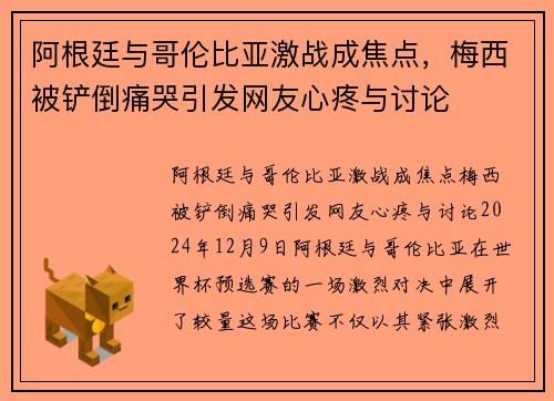 阿根廷与哥伦比亚激战成焦点，梅西被铲倒痛哭引发网友心疼与讨论