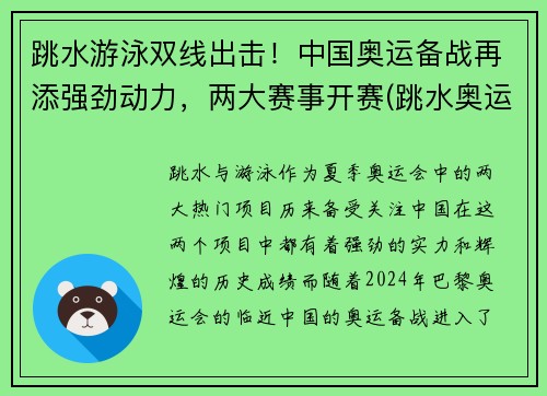 跳水游泳双线出击！中国奥运备战再添强劲动力，两大赛事开赛(跳水奥运比赛项目)