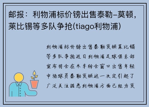 邮报：利物浦标价镑出售泰勒-莫顿，莱比锡等多队争抢(tiago利物浦)