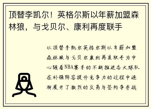 顶替李凯尔！英格尔斯以年薪加盟森林狼，与戈贝尔、康利再度联手