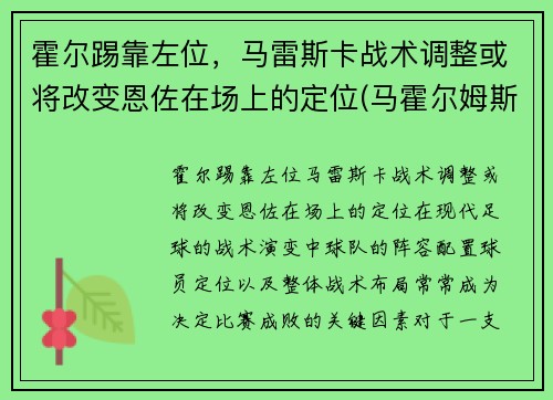 霍尔踢靠左位，马雷斯卡战术调整或将改变恩佐在场上的定位(马霍尔姆斯)