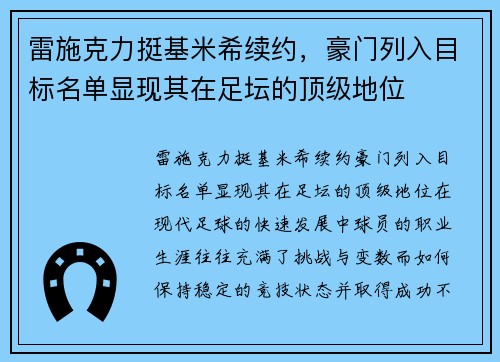 雷施克力挺基米希续约，豪门列入目标名单显现其在足坛的顶级地位