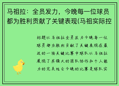 马祖拉：全员发力，今晚每一位球员都为胜利贡献了关键表现(马祖实际控制)