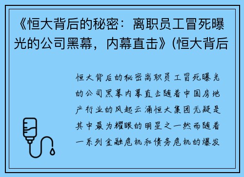 《恒大背后的秘密：离职员工冒死曝光的公司黑幕，内幕直击》(恒大背后或有隐情)