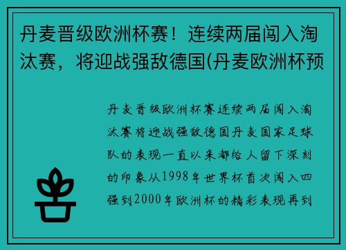 丹麦晋级欧洲杯赛！连续两届闯入淘汰赛，将迎战强敌德国(丹麦欧洲杯预选赛战绩比分)