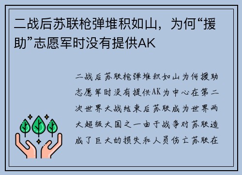 二战后苏联枪弹堆积如山，为何“援助”志愿军时没有提供AK