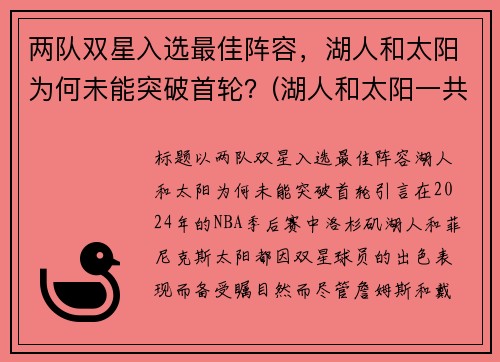 两队双星入选最佳阵容，湖人和太阳为何未能突破首轮？(湖人和太阳一共打几把)