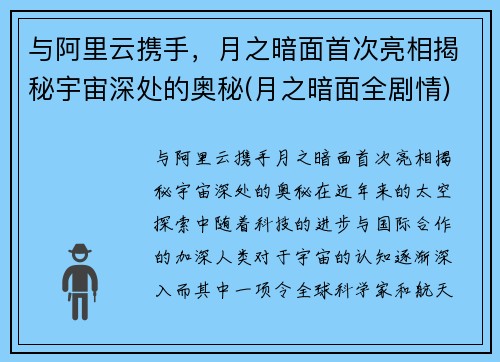 与阿里云携手，月之暗面首次亮相揭秘宇宙深处的奥秘(月之暗面全剧情)