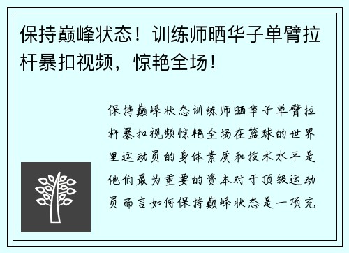 保持巅峰状态！训练师晒华子单臂拉杆暴扣视频，惊艳全场！