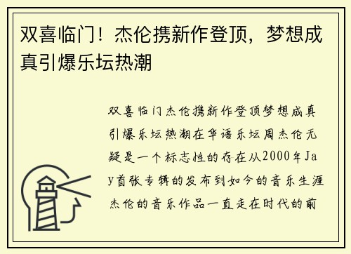 双喜临门！杰伦携新作登顶，梦想成真引爆乐坛热潮