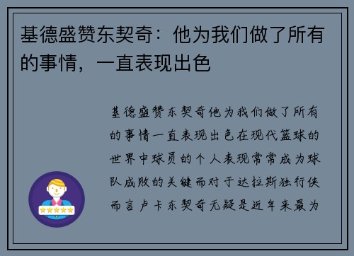 基德盛赞东契奇：他为我们做了所有的事情，一直表现出色