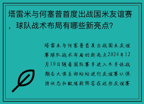 塔雷米与何塞普首度出战国米友谊赛，球队战术布局有哪些新亮点？