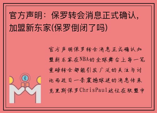 官方声明：保罗转会消息正式确认，加盟新东家(保罗倒闭了吗)