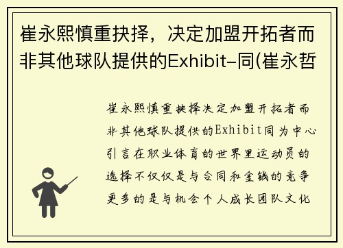 崔永熙慎重抉择，决定加盟开拓者而非其他球队提供的Exhibit-同(崔永哲球员)