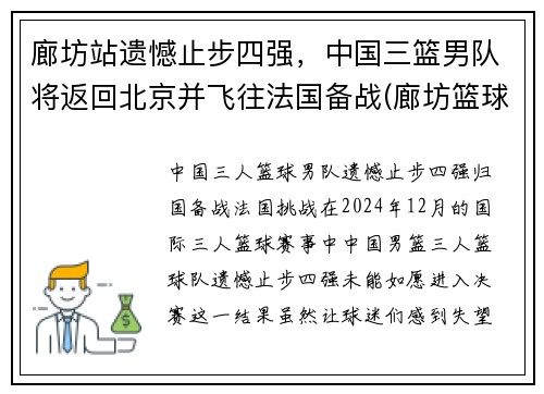 廊坊站遗憾止步四强，中国三篮男队将返回北京并飞往法国备战(廊坊篮球队)