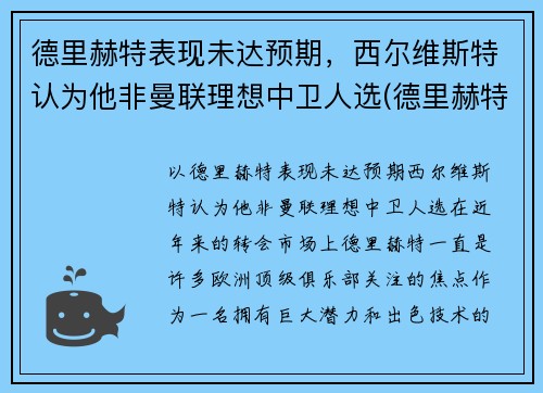 德里赫特表现未达预期，西尔维斯特认为他非曼联理想中卫人选(德里赫特踢左中卫还是右中卫)