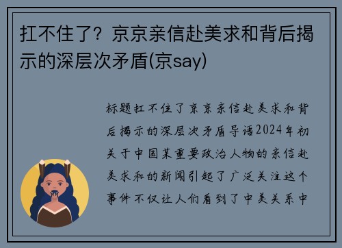 扛不住了？京京亲信赴美求和背后揭示的深层次矛盾(京say)