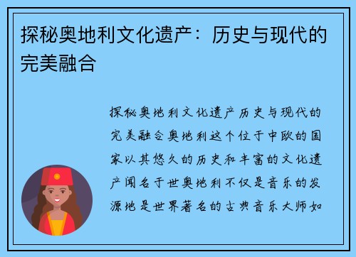 探秘奥地利文化遗产：历史与现代的完美融合